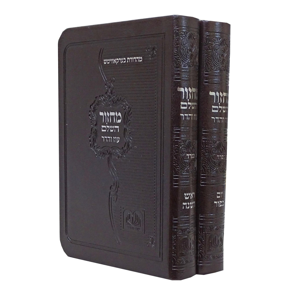 מחזור השלם לראש השנה ויום כיפור ב' כרכים ספרד פי.יו רכה 12 ס"מ חום כהה - עוז והדר Dark Brown {ספרים-תפילות-מחזורים} Manchester Judaica