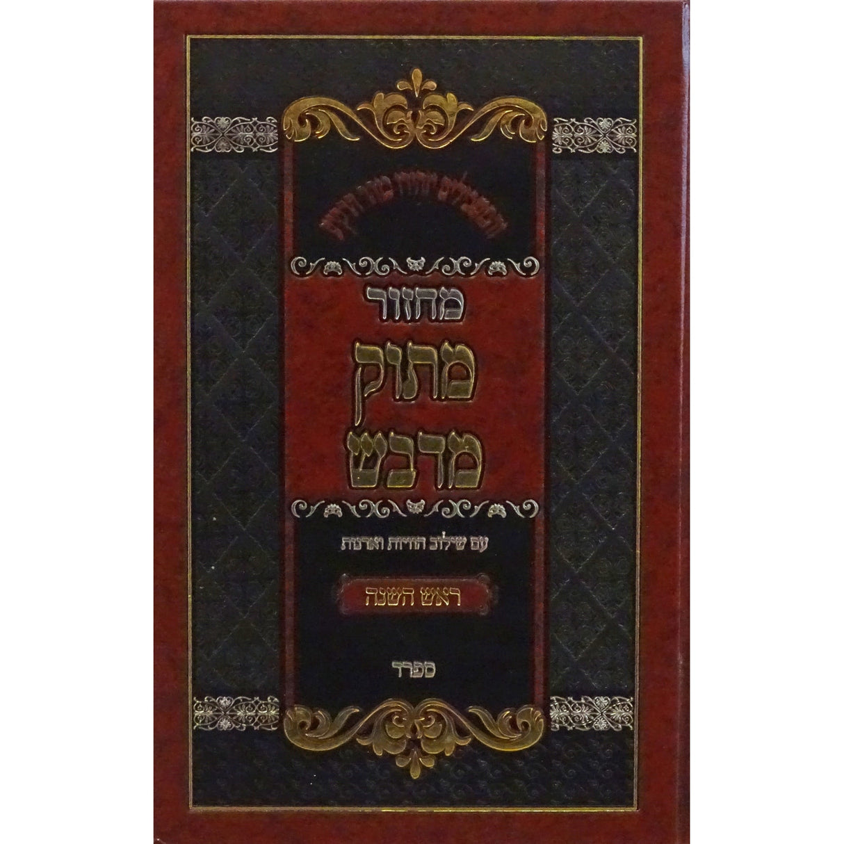 מחזור מתוק מדבש - ראש השנה ספרד {ספרים-תפילות-מחזורים} Manchester Judaica