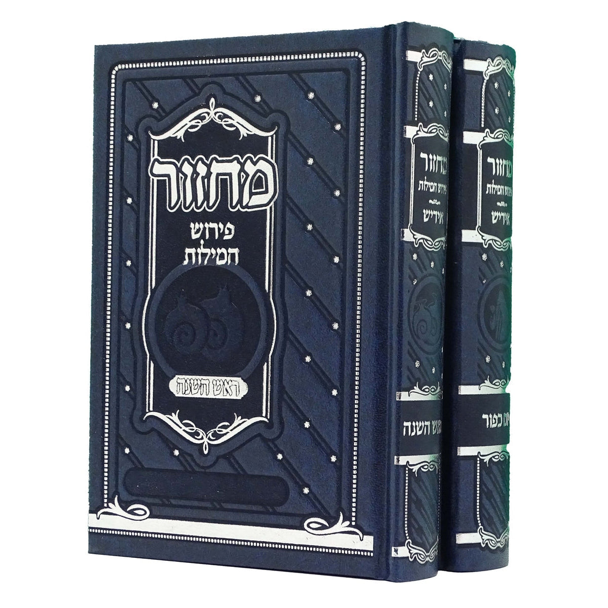 מחזור פירוש המילות אידיש 17 ס"מ ב' כרכים ספרד כחול Blue Jeans {ספרים-תפילות-מחזורים} Manchester Judaica