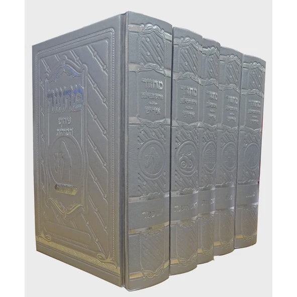 מחזור פירוש המילות אידיש בינוני ה' כרכים בקופסא חדש ספרד כסףSilver {ספרים-תפילות-מחזורים} Manchester Judaica