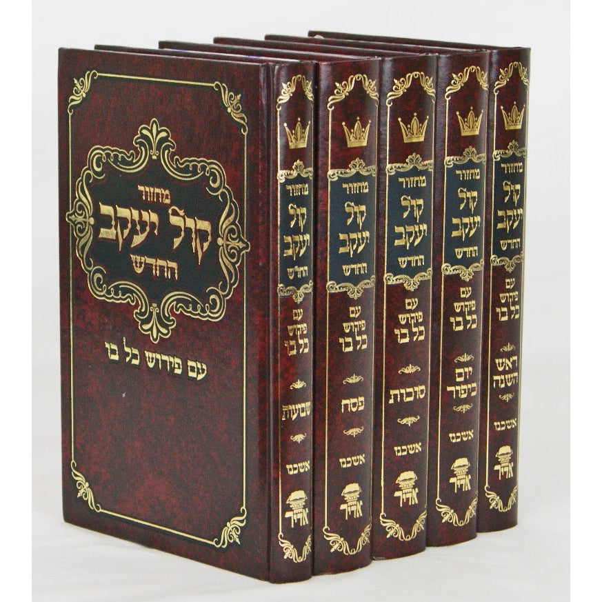 מחזור קול יעקב החדש ה' כרכים אשכנז בינוני {ספרים-תפילות-מחזורים} Manchester Judaica