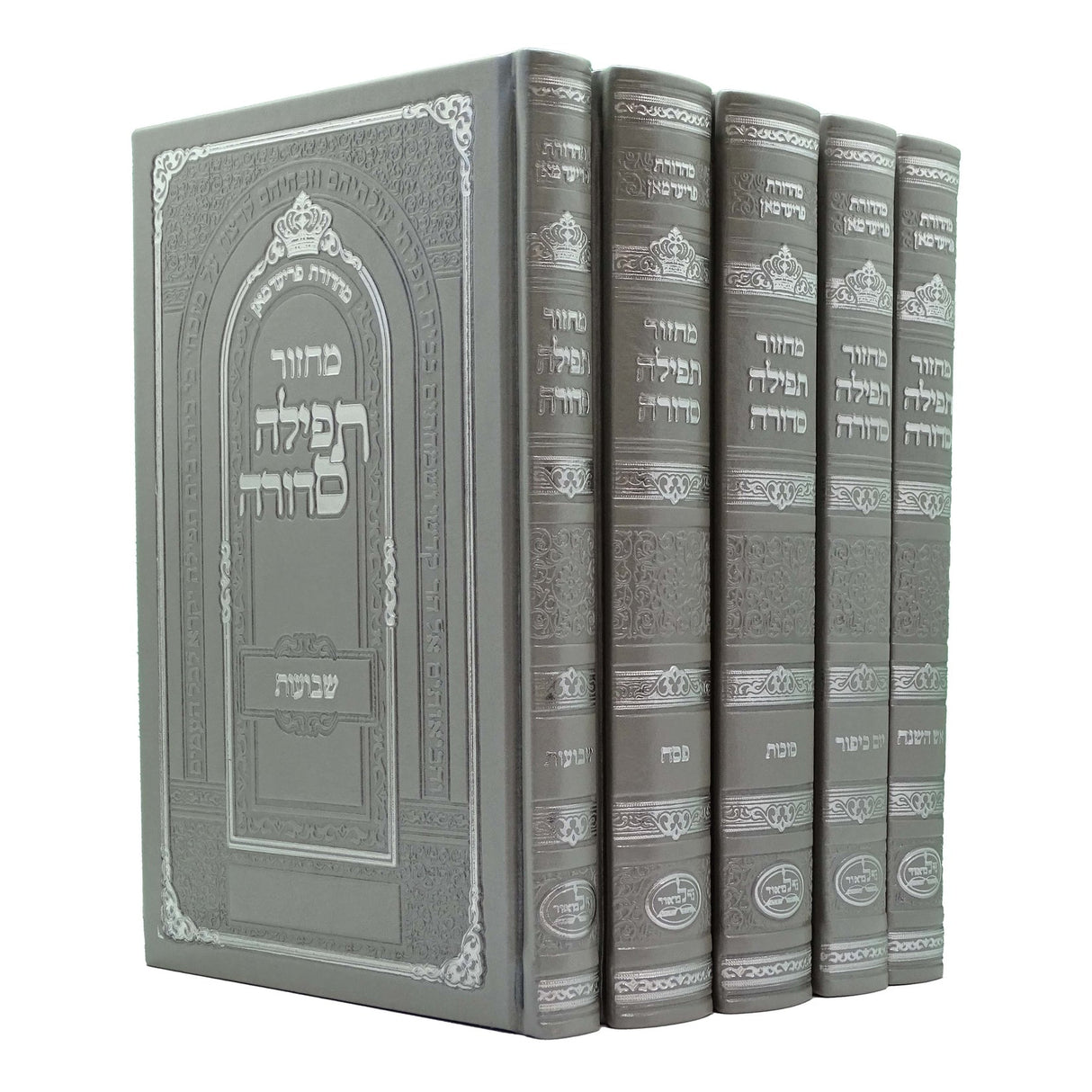 מחזור תפילה סדורה ה' כרכים גדול - כסף {ספרים-תפילות-מחזורים} Manchester Judaica