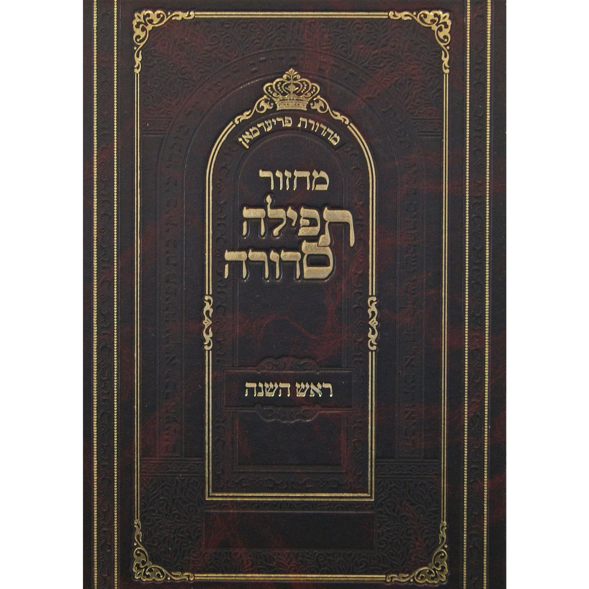 מחזור תפילה סדורה ר''ה גדול אשכנז -נר למאור {ספרים-תפילות-מחזורים} Manchester Judaica