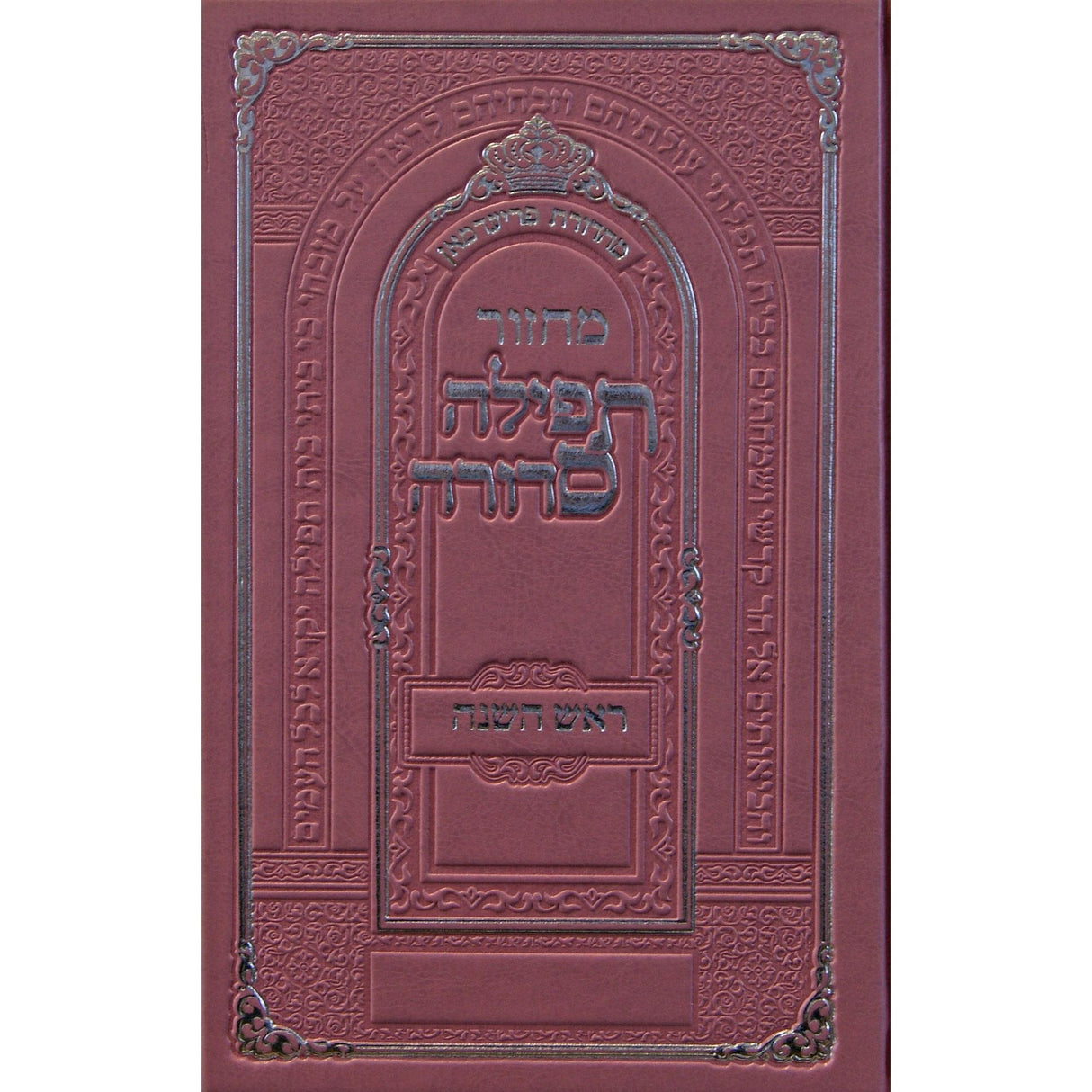 מחזור תפילה סדורה ר''ה גדול פי.יו -נר למאור עם עברי טייטש {ספרים-תפילות-מחזורים} Manchester Judaica