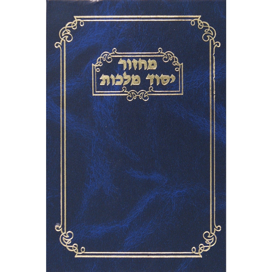 מחזור יסוד מלכות ראש השנה אשכנז {ספרים-תפילות-מחזורים} Manchester Judaica