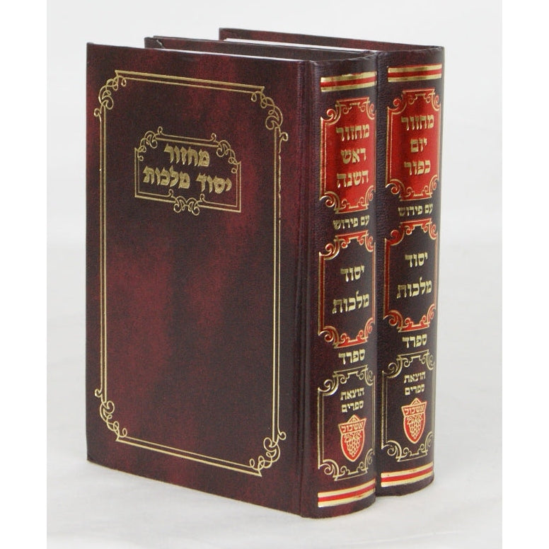 מחזור יסוד מלכות ימים נוראים ב' כרכים אשכנז {ספרים-תפילות-מחזורים} Manchester Judaica