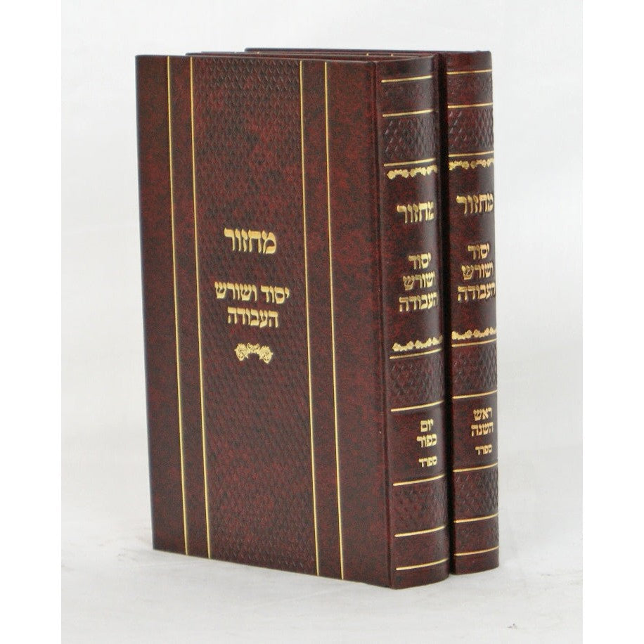 מחזור יסוד ושורש העבודה ב' כרכים ספרד {ספרים-תפילות-מחזורים} Manchester Judaica