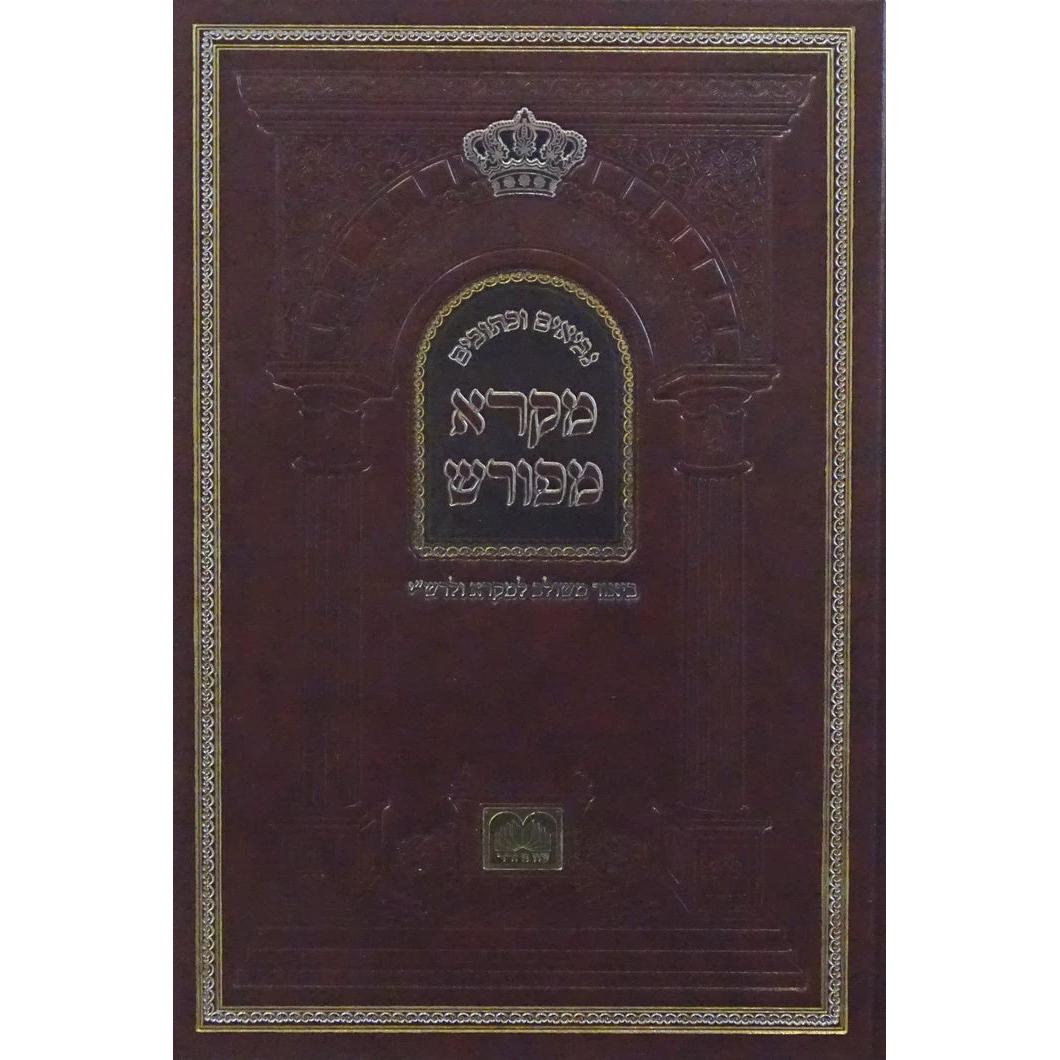 מקרא מפורש - תהלים א פרקים א-נ עוז והדר {ספרים-תפילות-תהלים עם פירושים} Manchester Judaica