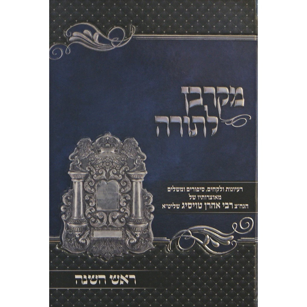 מקרבן לתורה - ראש השנה {ספרים-מועדים וזמנים-ימים נוראים} Manchester Judaica