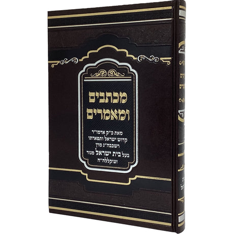 מכתבים ומאמרים בית ישראל {ספרים-מחשבה-מכתבים} Manchester Judaica