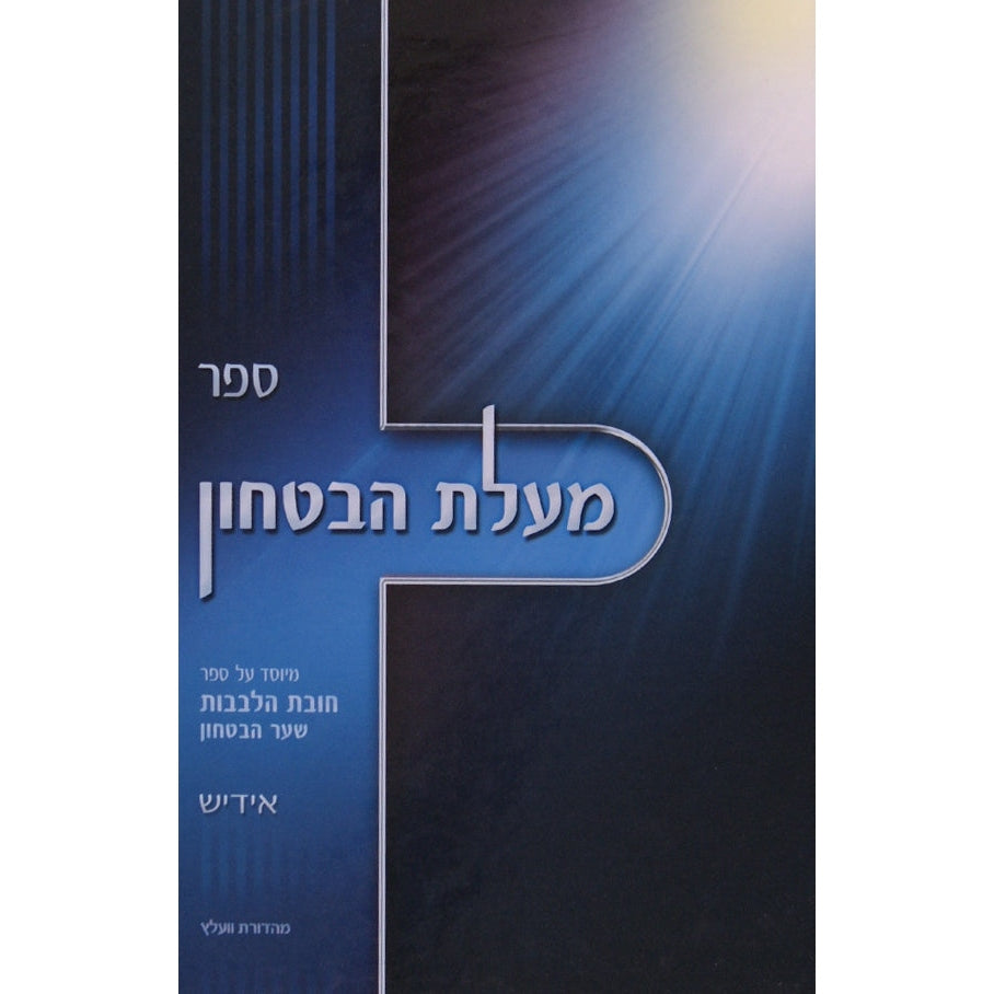 מעלת הבטחון קשה אידיש {ספרים-מחשבה-חיזוק אמונה ובטחון} Manchester Judaica