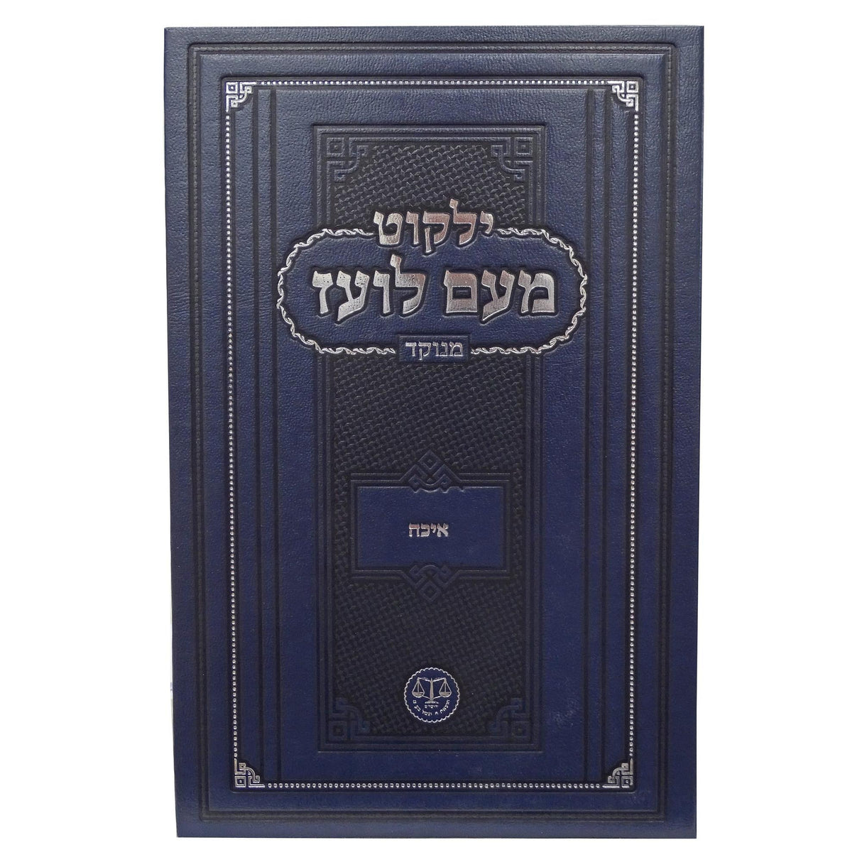 מעם לועז מנוקד - איכה ושבעה דנחמתא {ספרים-נ"ך-מגילת איכה} Manchester Judaica