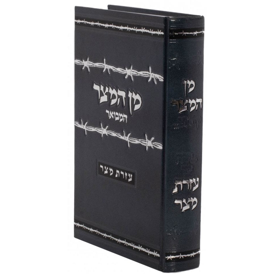 מן המצר המבואר {ספרים-מועדים וזמנים-בין המצרים וט' באב} Manchester Judaica