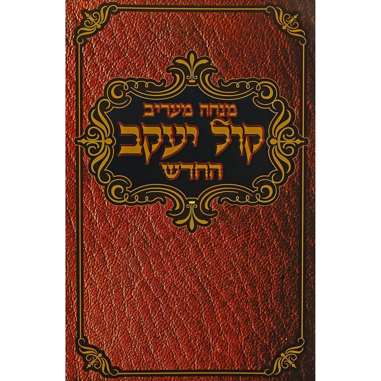 מנחה ומעריב קול יעקב בינוני רכה {ספרים-תפילות-מנחה מעריב} Manchester Judaica