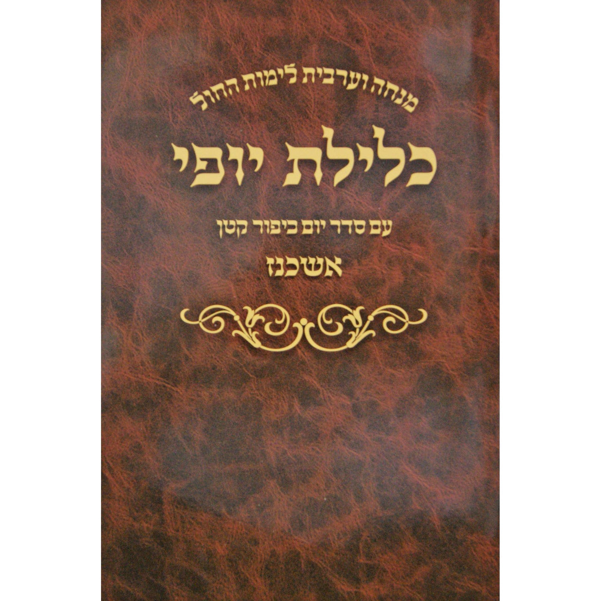 מנחה וערבית כלילת יופי לחול אשכנז גדול רכה {ספרים-תפילות-מנחה מעריב} Manchester Judaica