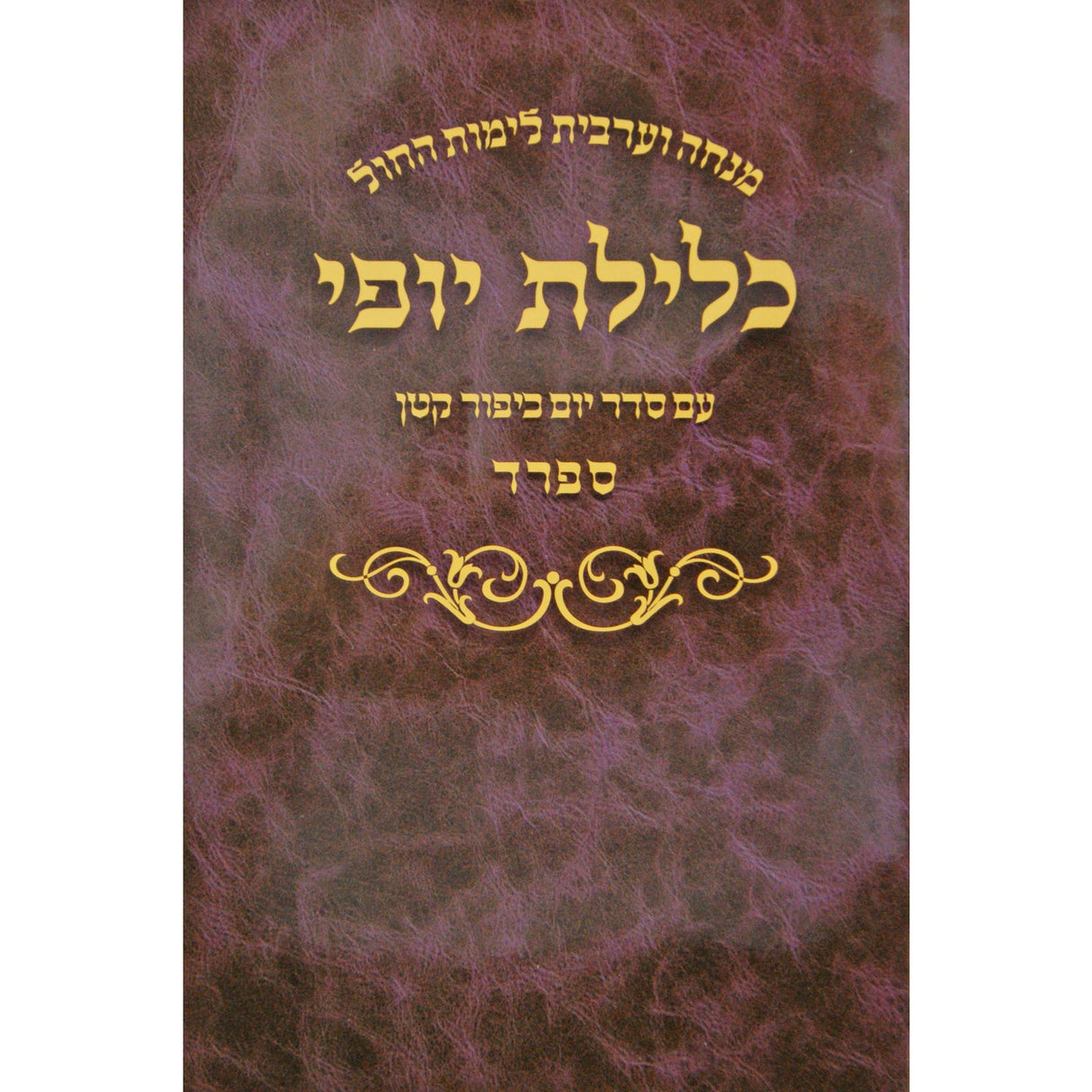 מנחה וערבית כלילת יופי לחול ספרד גדול רכה {ספרים-תפילות-מנחה מעריב} Manchester Judaica