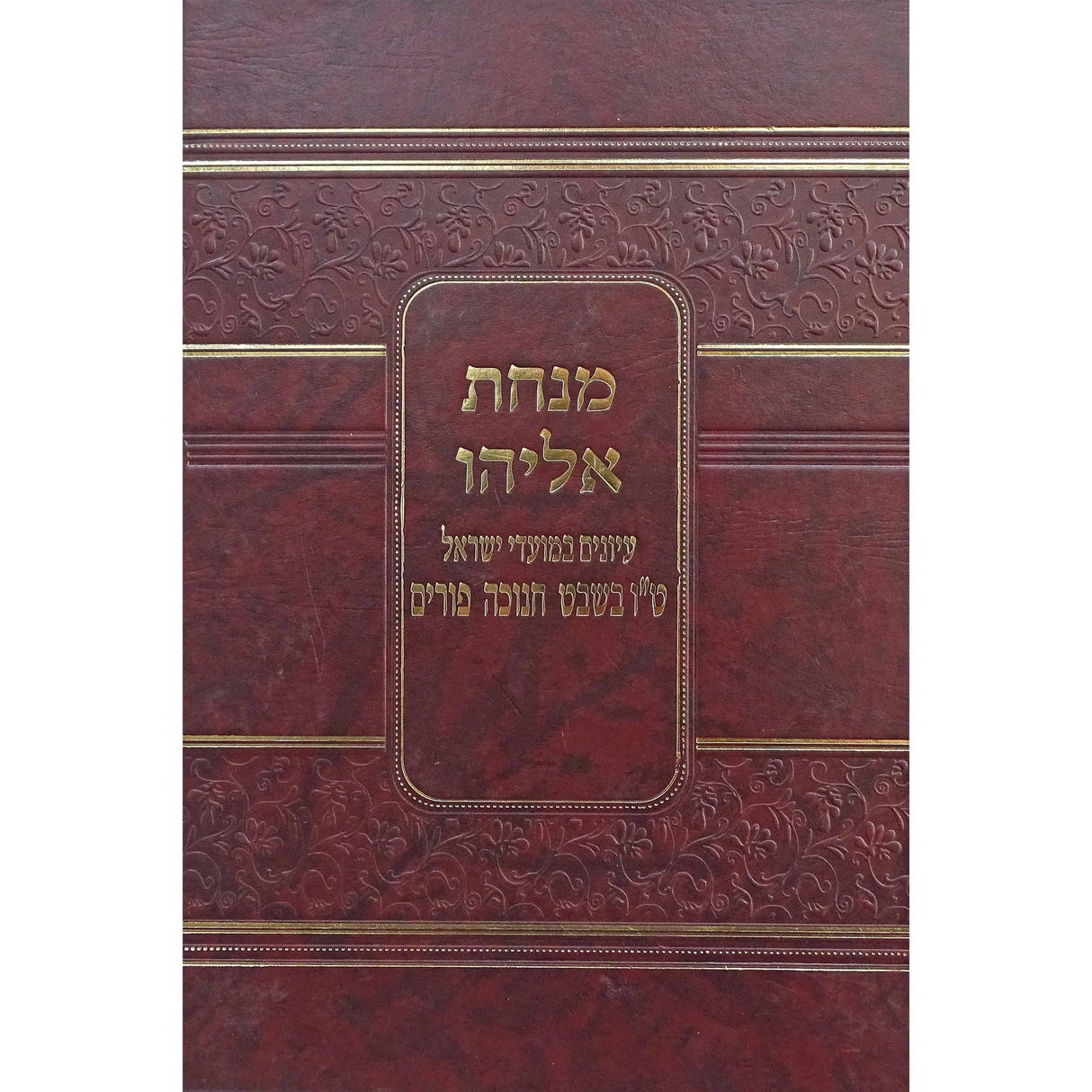 מנחת אליהו - ט"ו בשבט חנוכה ופורים {ספרים-מועדים וזמנים-חנוכה} Manchester Judaica