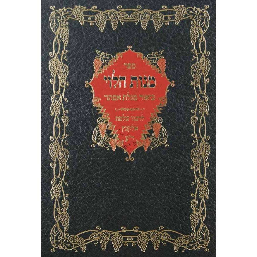 מנות הלוי סדור חדש על מגילת אסתר {ספרים-מועדים וזמנים-פורים - ד פרשיות} Manchester Judaica