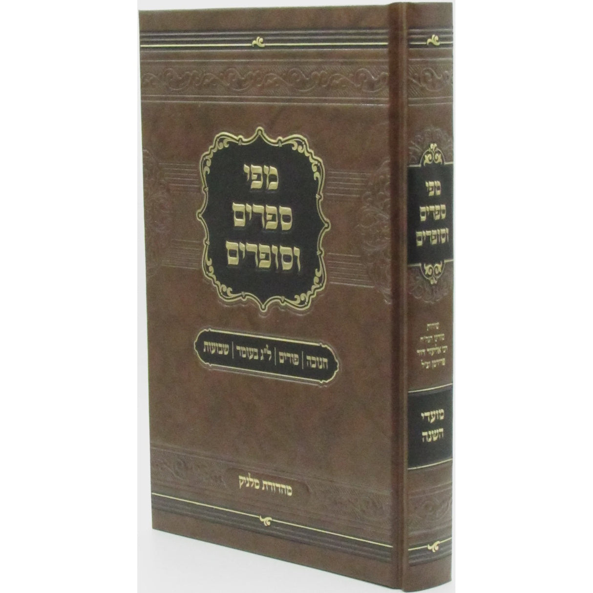 מפי ספרים וסופרים מועדי השנה {ספרים-מועדים וזמנים-מועדים וזמנים כללי} Manchester Judaica