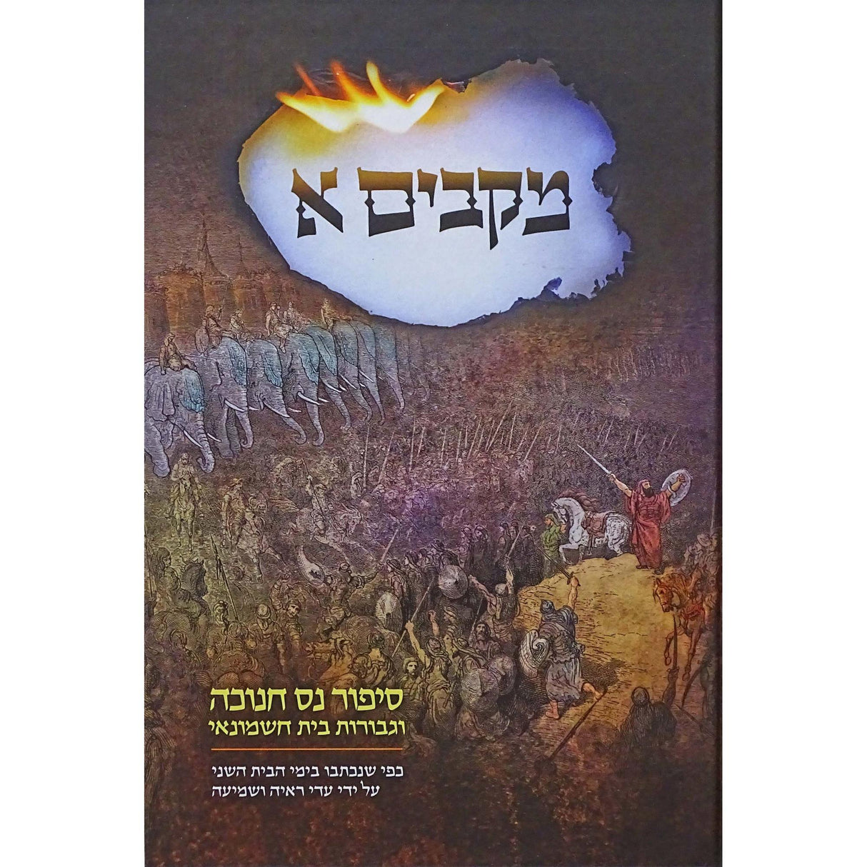 מקבים א {ספרים-מועדים וזמנים-חנוכה} Manchester Judaica