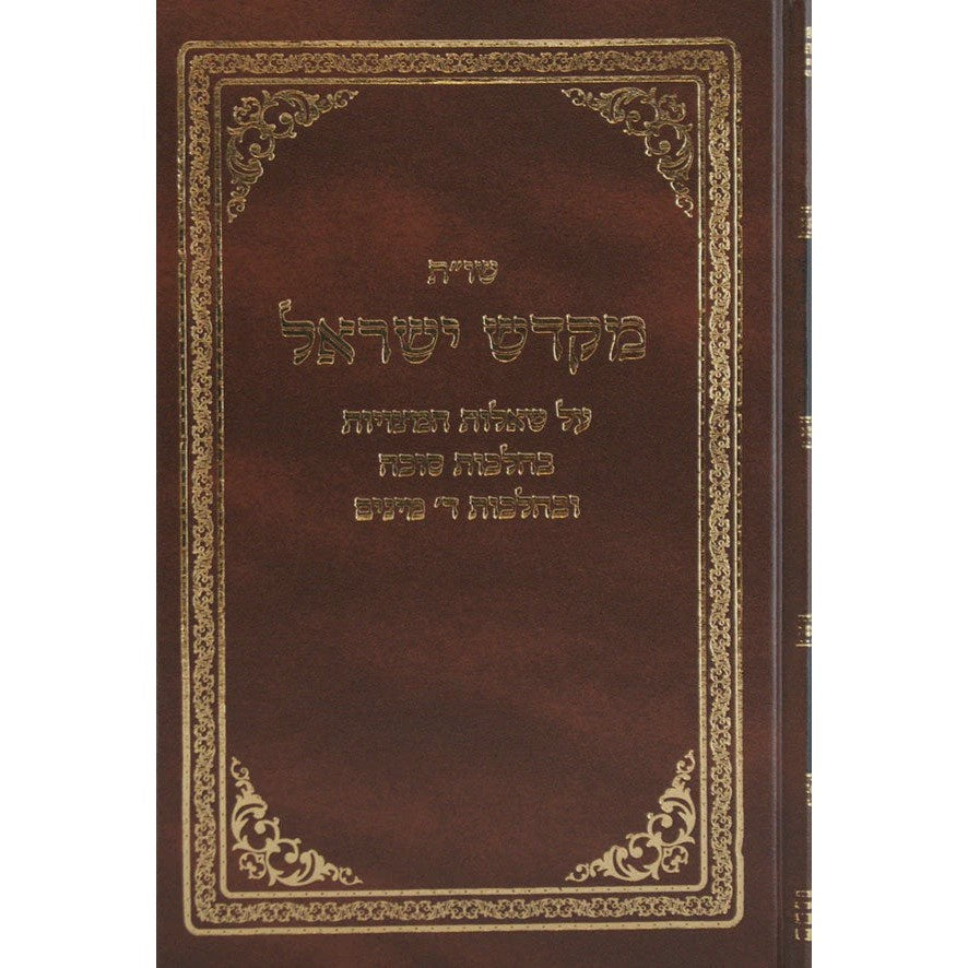 מקדש ישראל שו"ת - סוכות {ספרים-מועדים וזמנים-סוכות} Manchester Judaica