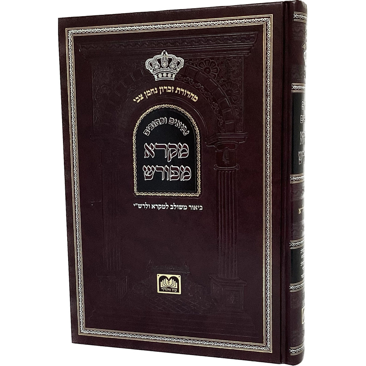 מקרא מפורש - שמואל א עוז והדר {ספרים-נ"ך-נ״ך} Manchester Judaica