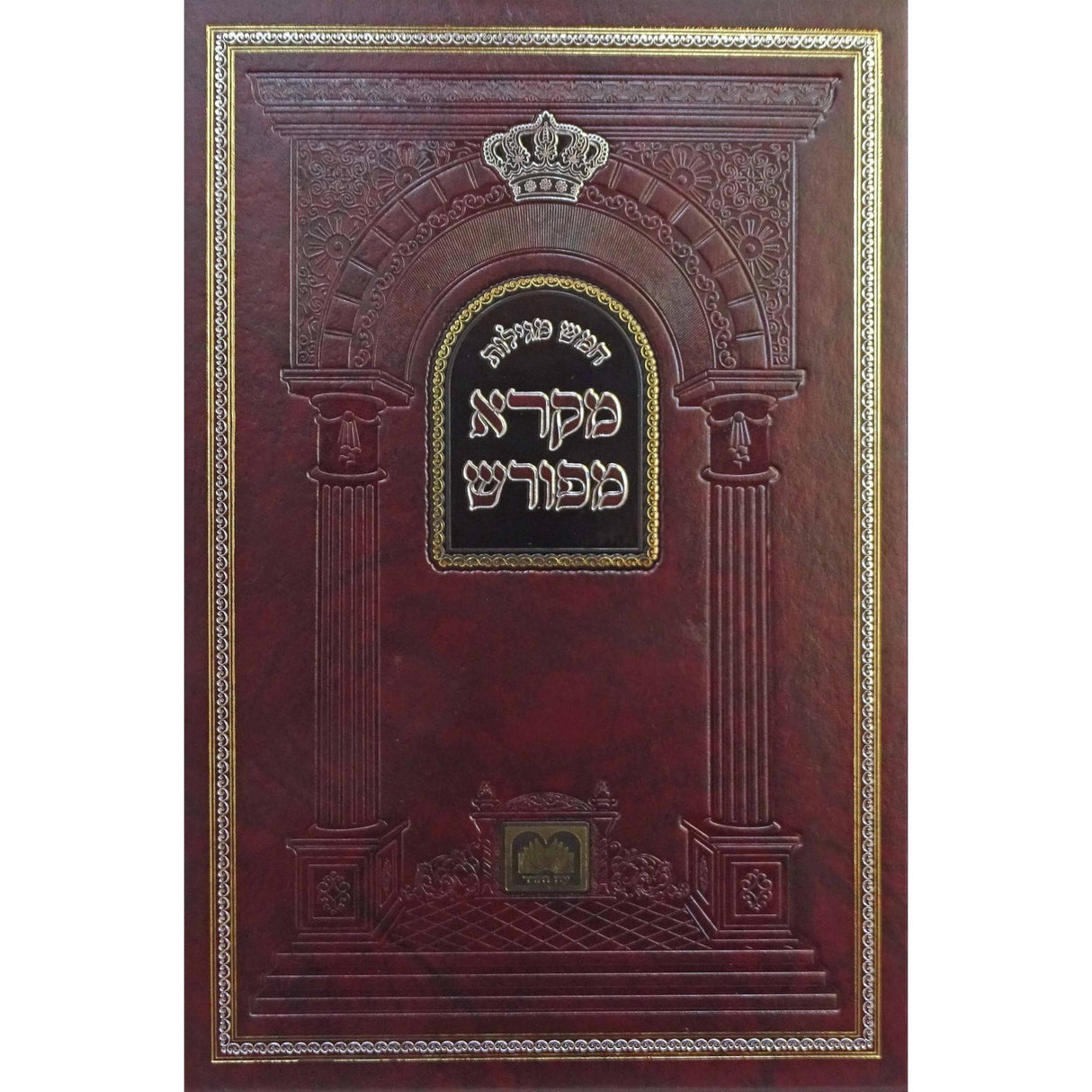 מקרא מפורש שיר השירים גדול 24cm עו''ה {ספרים-נ"ך-שיר השירים} Manchester Judaica