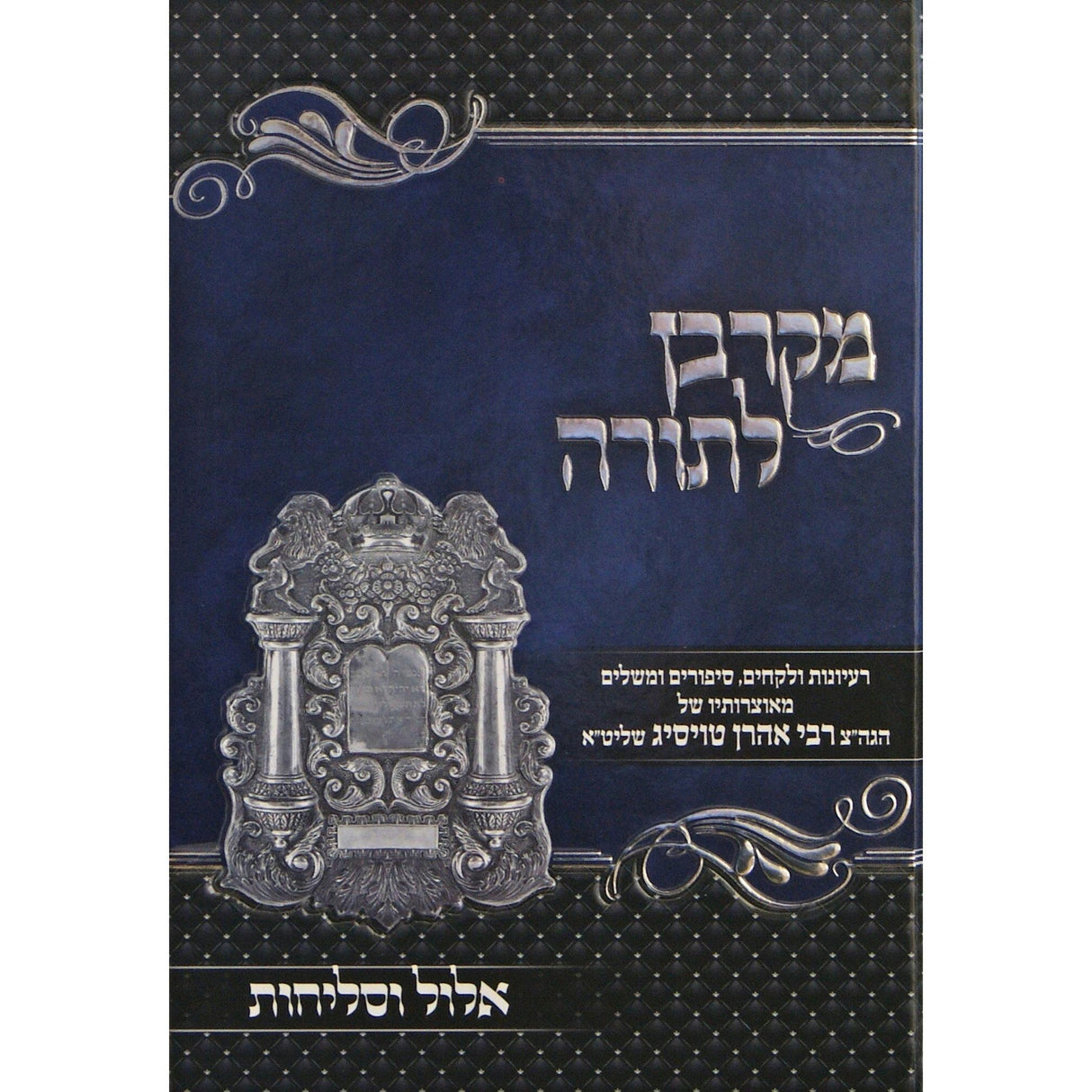 מקרבן לתורה -אלול וסליחות {ספרים-מועדים וזמנים-אלול} Manchester Judaica