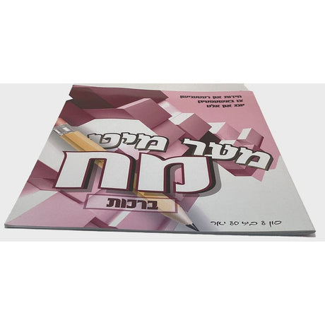 מער מיט מח - חידות און רעטענישן ברכות - אידיש {ספרים-נושאים-ענינים שונים} Manchester Judaica