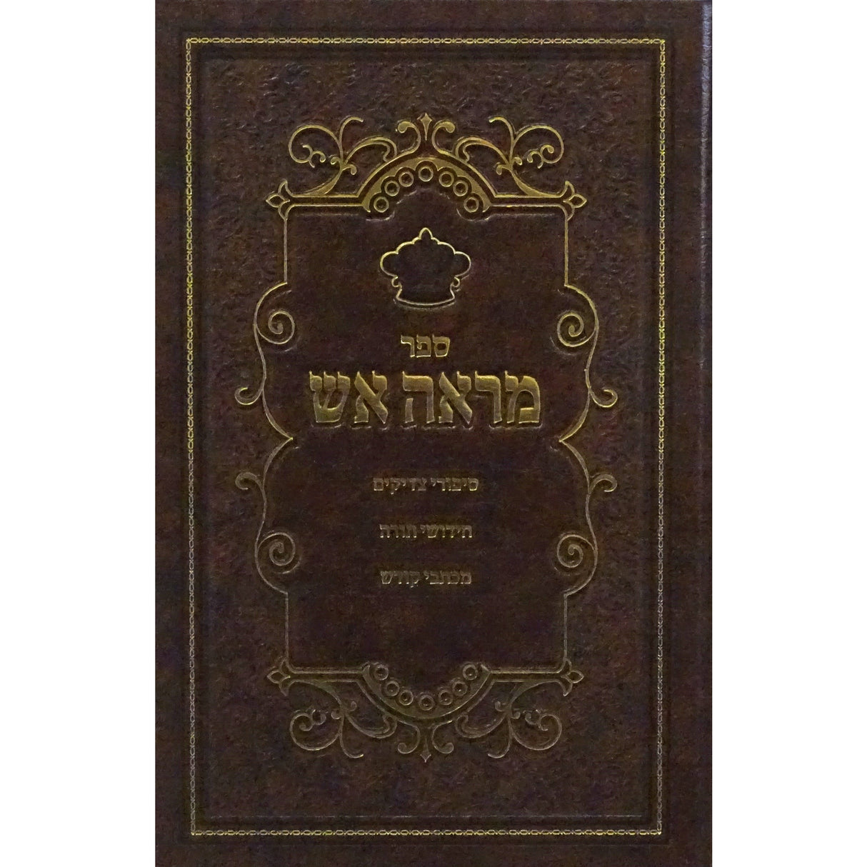 מראה אש השלם - סיפורי צדיקים {ספרים-נושאים-סיפורי צדיקים} Manchester Judaica