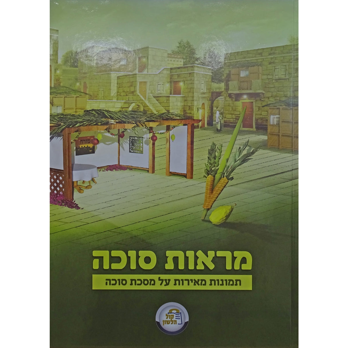 מראות סוכה 31 ס"מ - תמונות מאירות על המסכת {ספרים-משנה-משניות} Manchester Judaica
