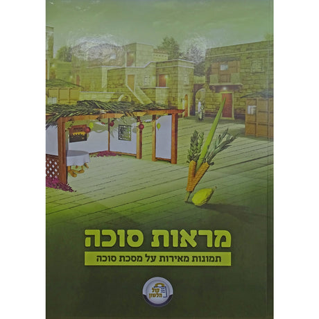 מראות סוכה 31 ס"מ - תמונות מאירות על המסכת {ספרים-משנה-משניות} Manchester Judaica