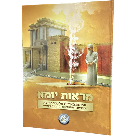 מראות יומא - תמונות מבוארות על המסכת - 31 ס"מ {ספרים-משנה-משניות} Manchester Judaica