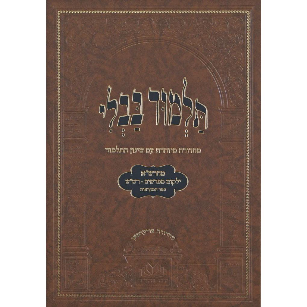 מסכת חגיגה מנוקד עם שינון התלמוד - עוז והדר {ספרים-גמרא תלמוד-גמרא} Manchester Judaica