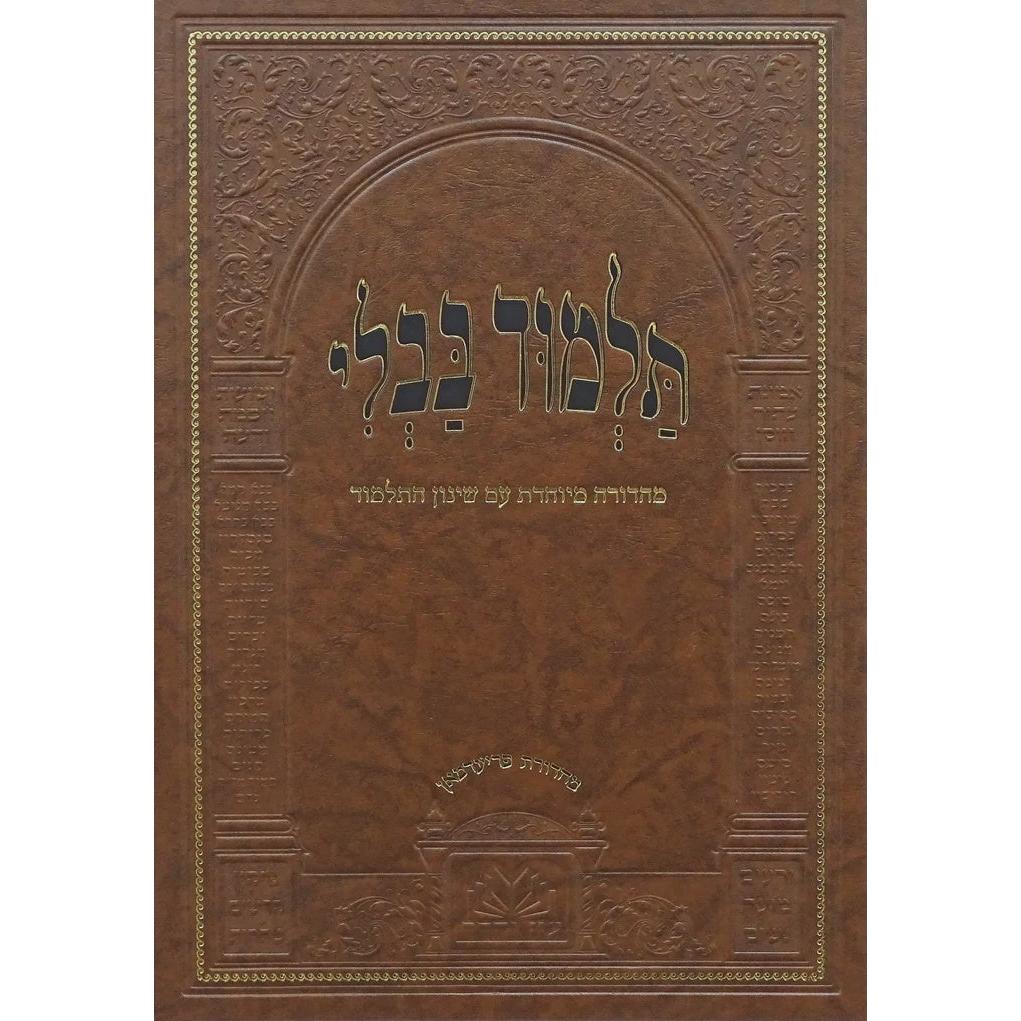 מסכת הוריות עדיות מנוקד עם שינון התלמוד - עוז והדר {ספרים-גמרא תלמוד-גמרא} Manchester Judaica