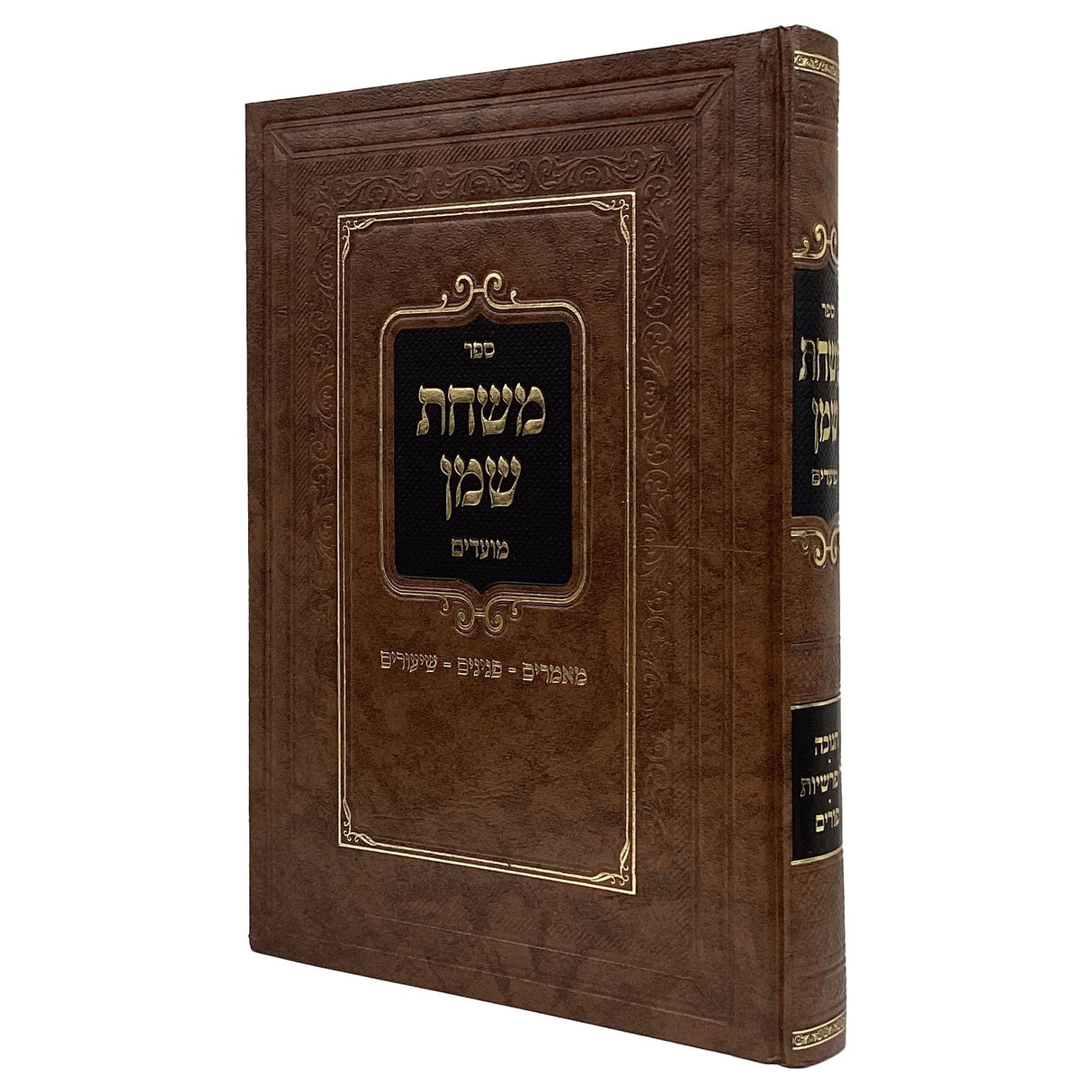 משחת שמן על המועדים - חנוכה/ד' פרשיות/פורים {ספרים-מועדים וזמנים-חנוכה} Manchester Judaica