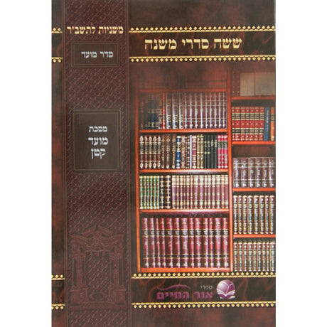 משנה אור החיים למינציה -שקלים {ספרים-משנה-משניות} Manchester Judaica