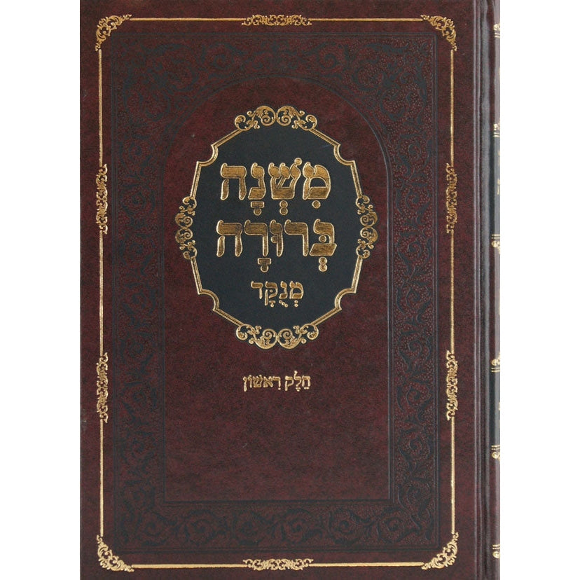 משנה ברורה המנוקד בלום בינוני חלק א {ספרים-הלכה ומנהגים-משנ"ב שועה"ר} Manchester Judaica