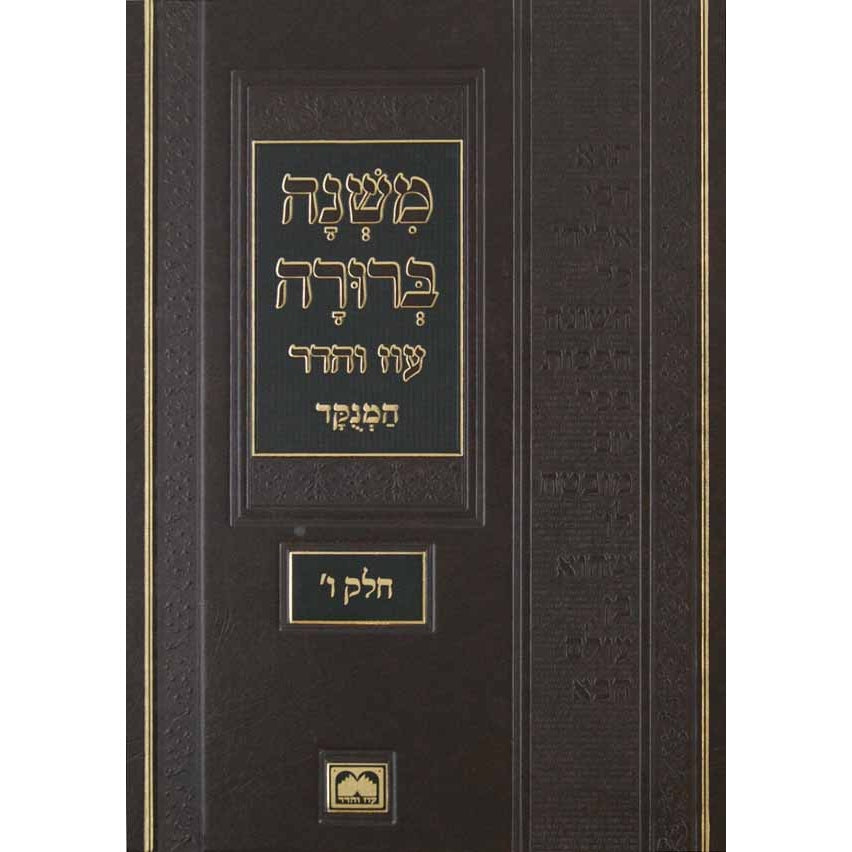 משנה ברורה חלק ב מנוקד עוז והדר - 31 ס"מ {ספרים-הלכה ומנהגים-משנ"ב שועה"ר} Manchester Judaica