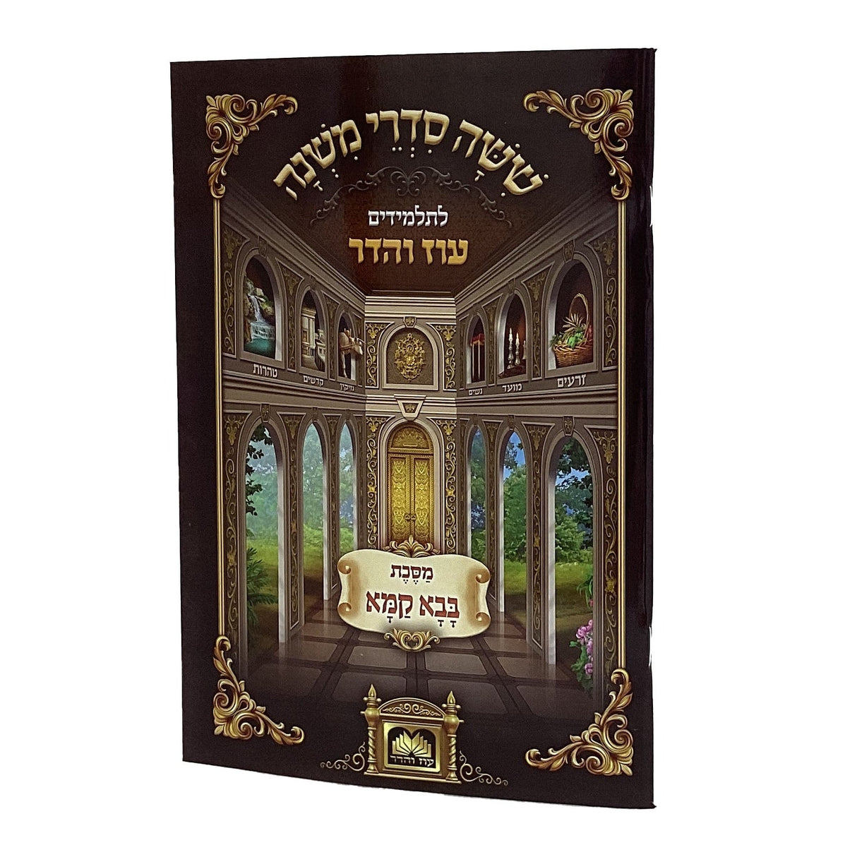 משנה לתלמידים בבא קמא - עוז והדר {ספרים-משנה-משניות לתלמידים} Manchester Judaica