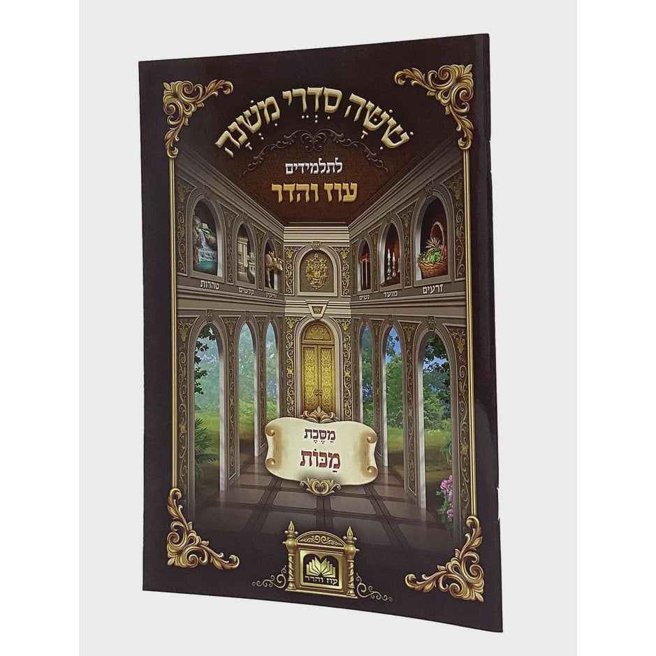 משנה לתלמידים מכות - עוז והדר {ספרים-משנה-משניות לתלמידים} Manchester Judaica