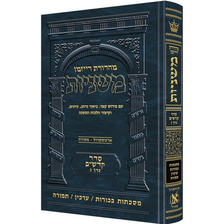 משנה רייזמן בכורות / ערכין / תמורה ארטסקרול {ספרים-משנה-משניות} Manchester Judaica