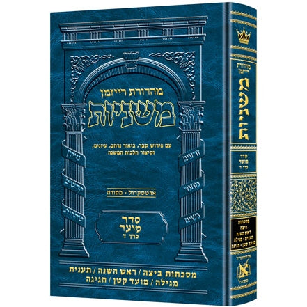 משנה רייזמן ביצה/ראש השנה/תענית/מגילה/מועד קטן/חגיגה ארטסקרול {ספרים-משנה-משניות} Manchester Judaica