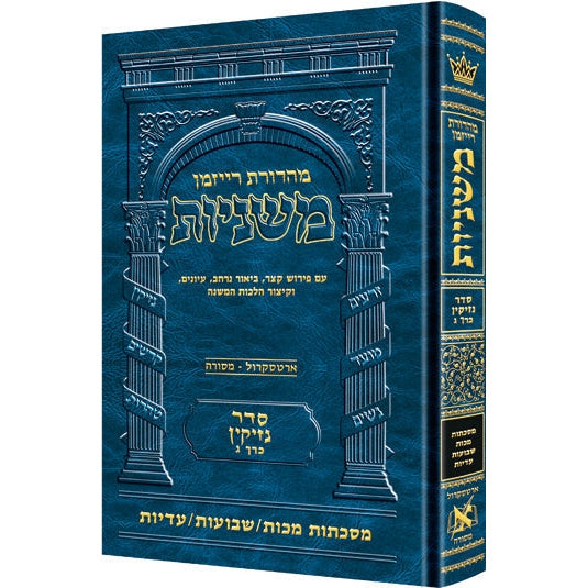 משנה רייזמן מכות/שבועות/עדיות ארטסקרול {ספרים-משנה-משניות} Manchester Judaica