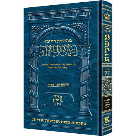 משנה רייזמן מכות/שבועות/עדיות ארטסקרול {ספרים-משנה-משניות} Manchester Judaica