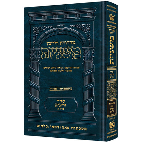 משנה רייזמן פאה/דמאי/כלאים ארטסקרול זרעים כרך ב {ספרים-משנה-משניות} Manchester Judaica