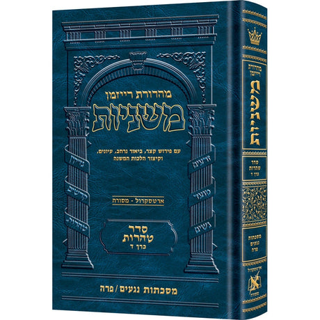 משנה רייזמן טהרות/מקואות ארטסקרול {ספרים-משנה-משניות} Manchester Judaica