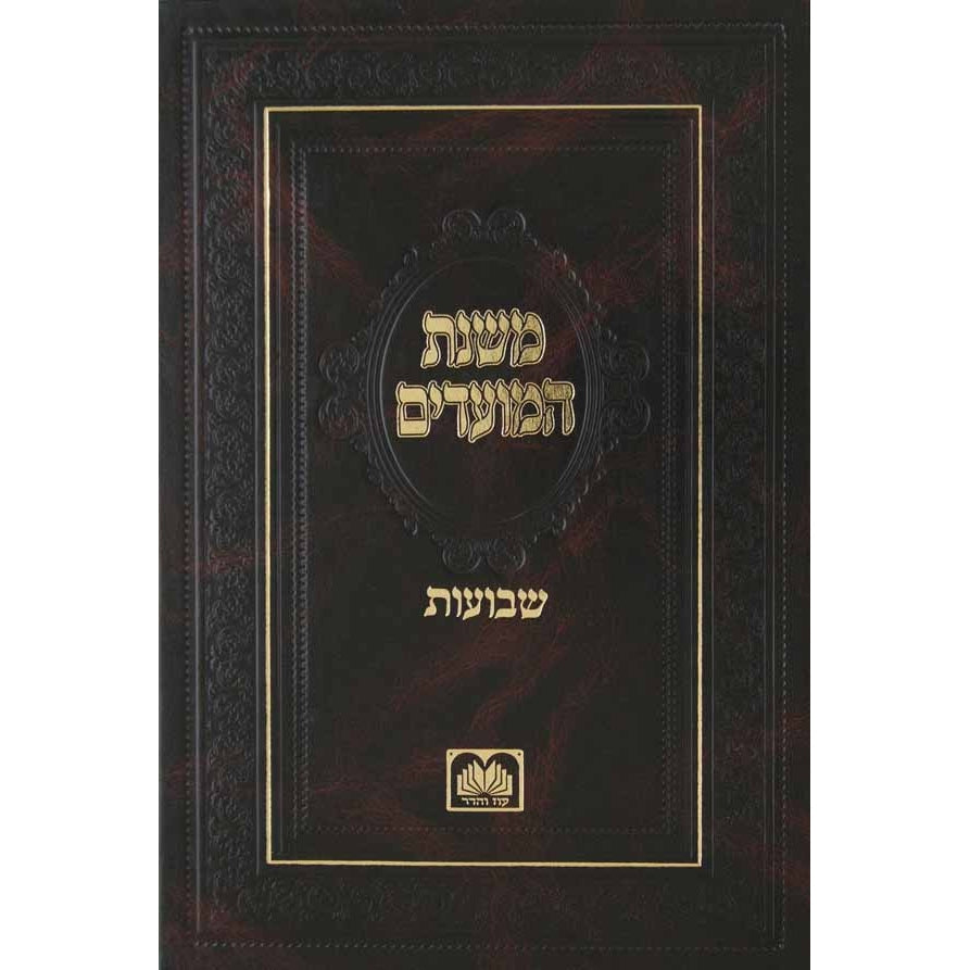 משנת המועדים - שבועות {ספרים-מועדים וזמנים-שבועות} Manchester Judaica