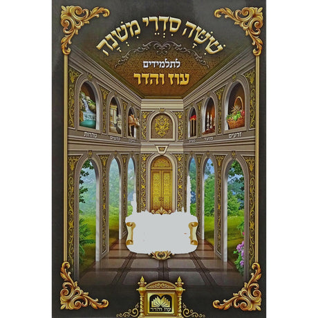 משניות לתלמידים - אבות עוז והדר {ספרים-משנה-משניות לתלמידים} Manchester Judaica