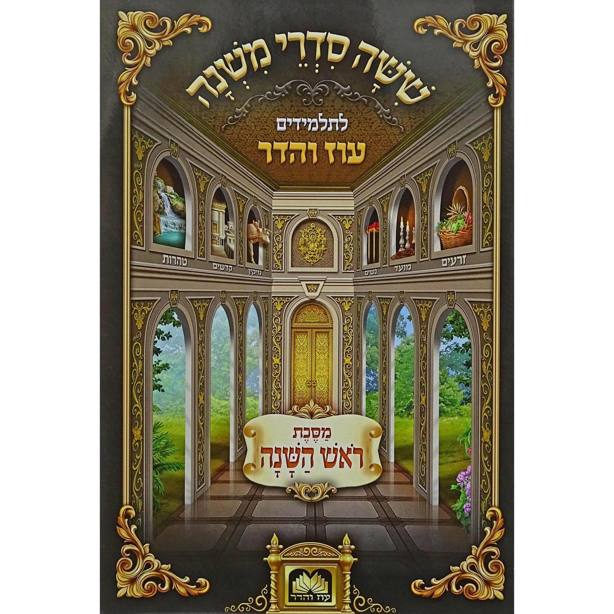 משניות לתלמידים - ראש השנה עוז והדר {ספרים-משנה-משניות לתלמידים} Manchester Judaica